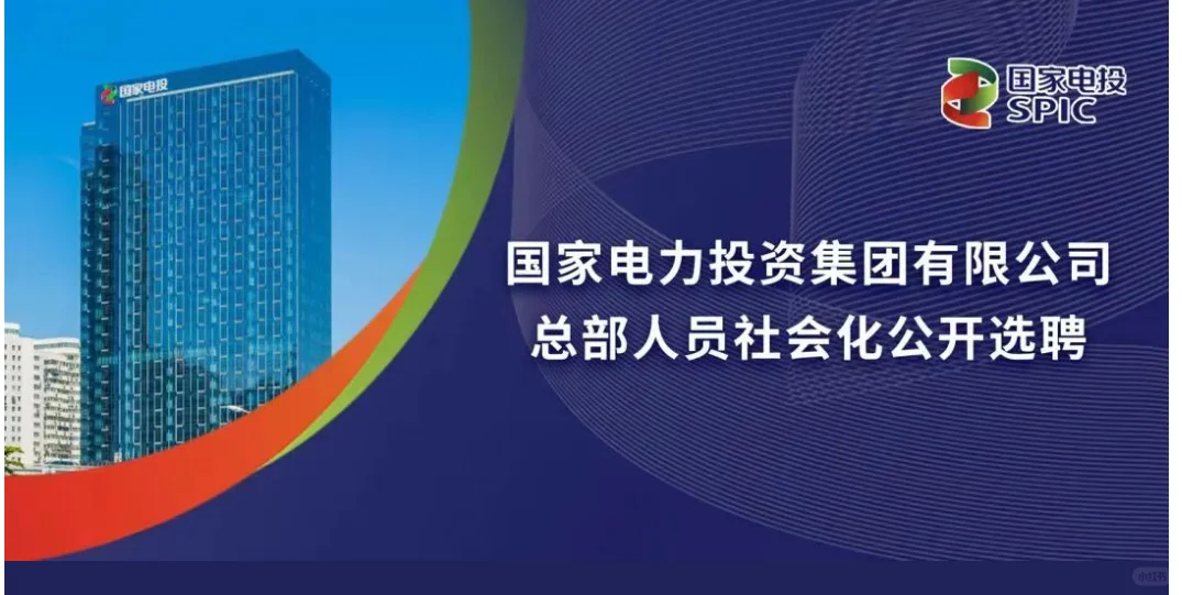 国家电力投资集团社会招聘