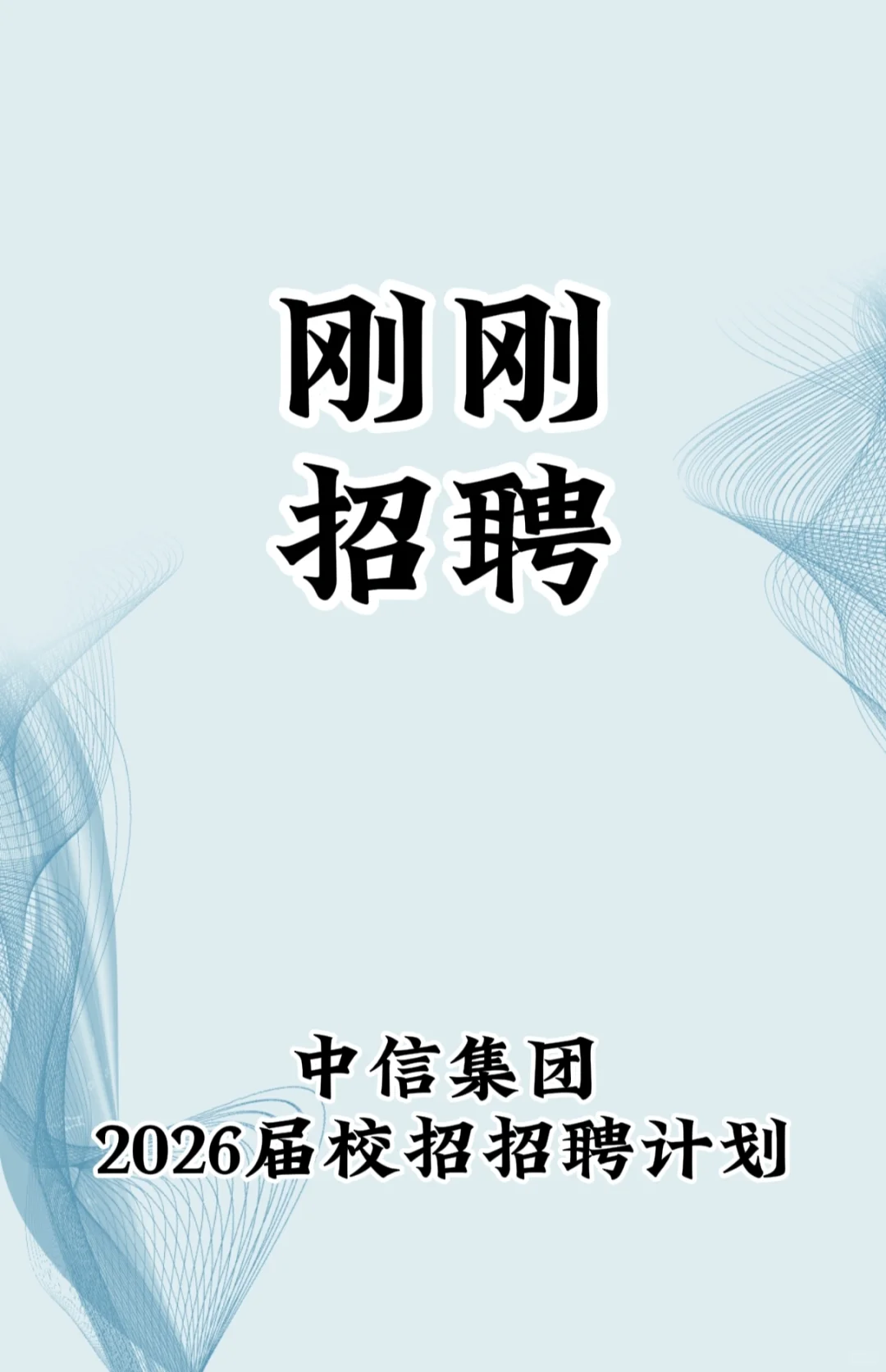 中信集团2026届校园招聘全面启动