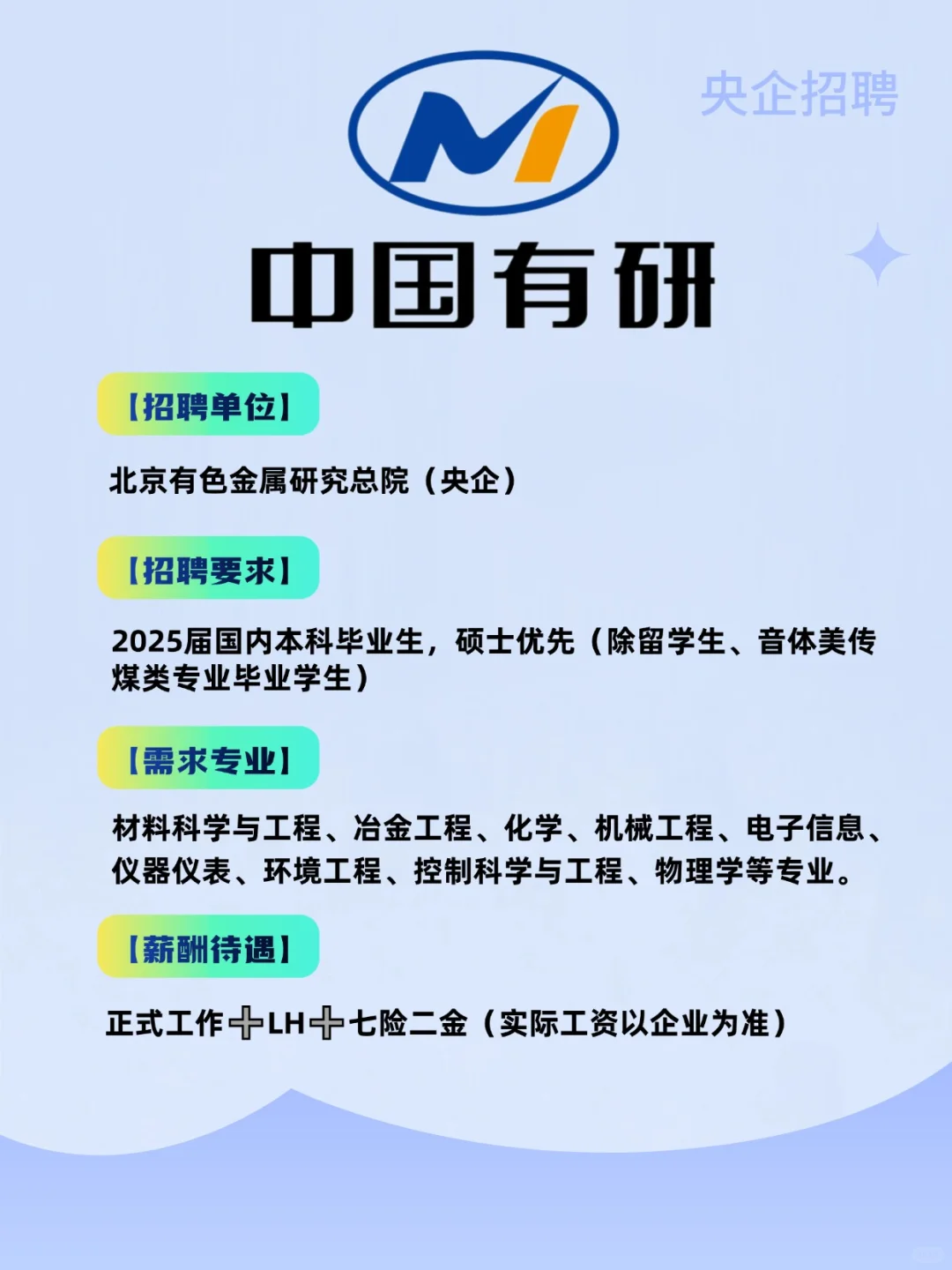 央企🔥中国有研校园招聘正在进行❗️8.20截止