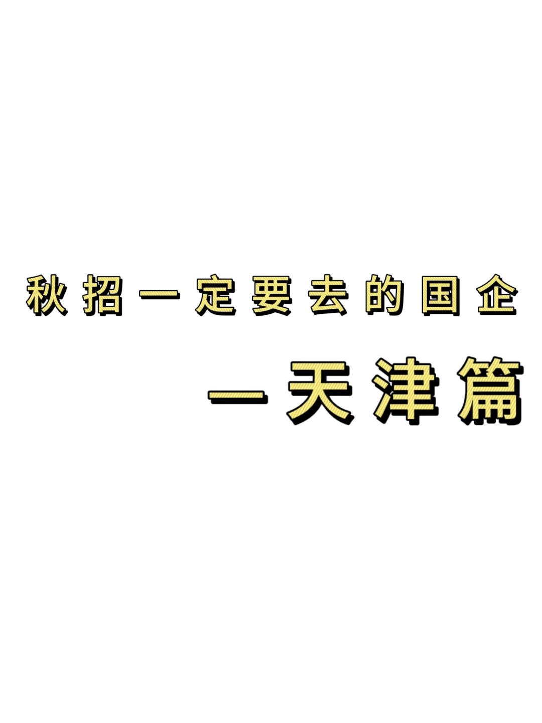 秋招一定要去的国q-天津篇