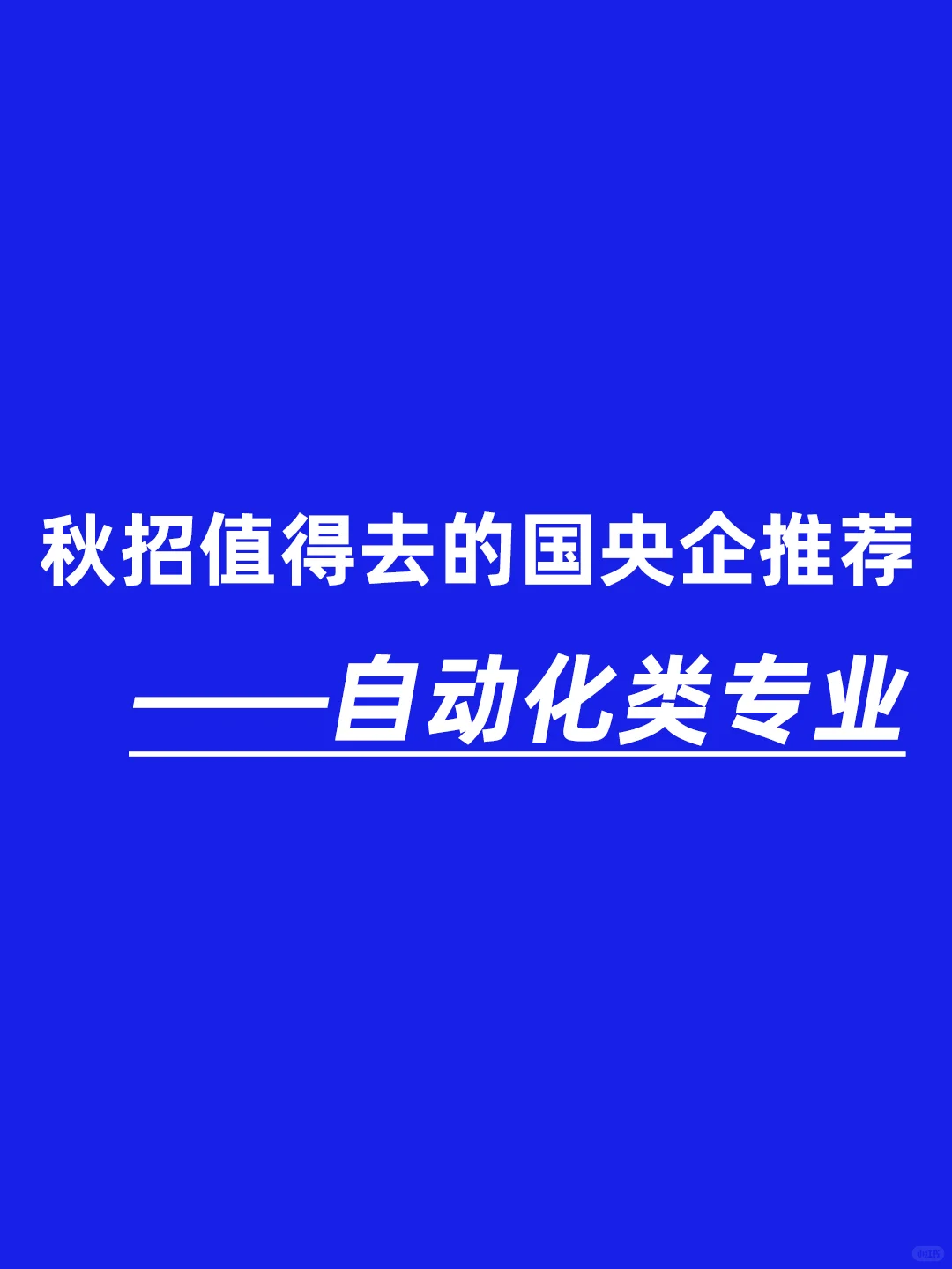 自动化类应届生，一定要去这些国央企！