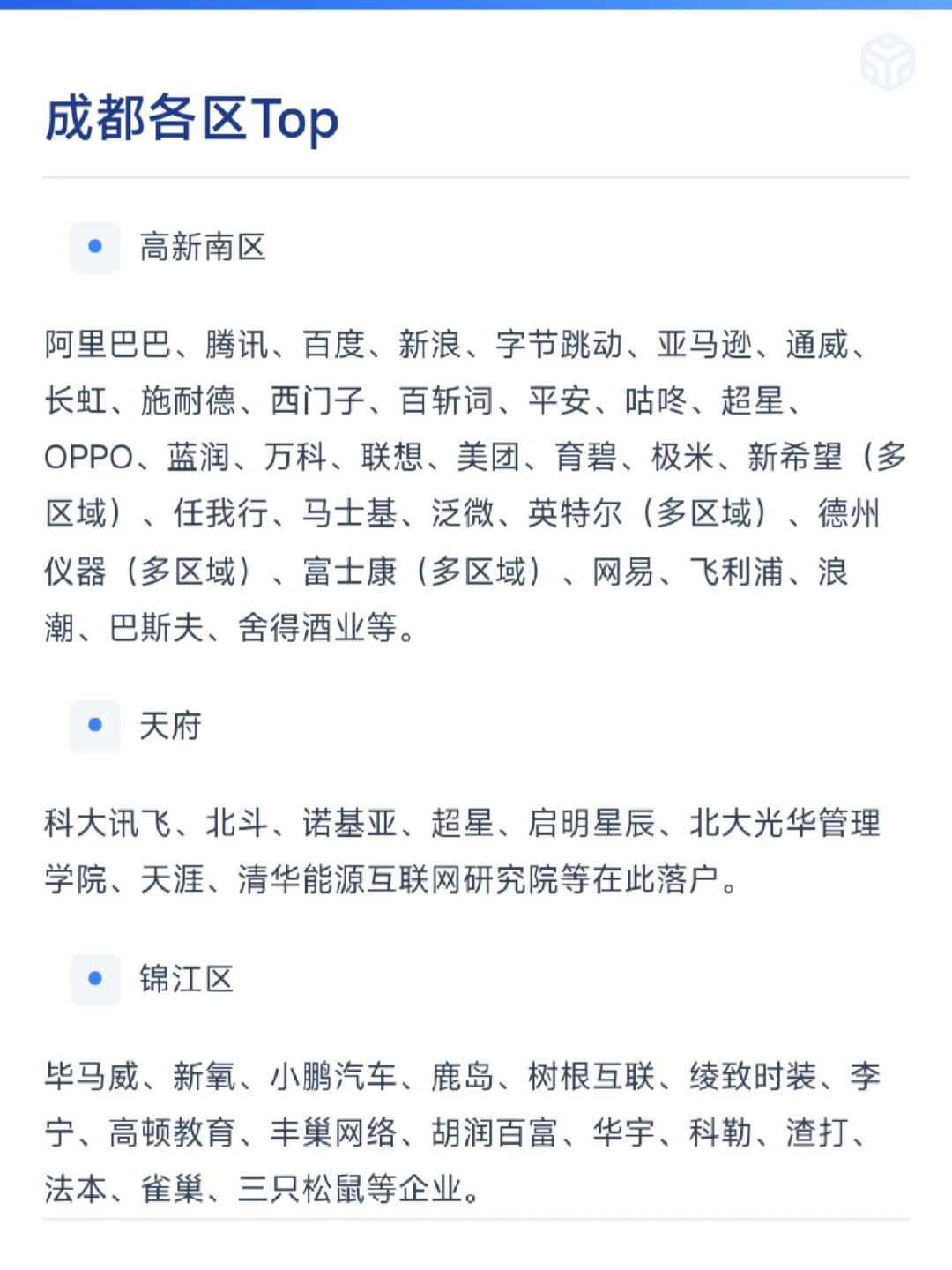成都各区Top
