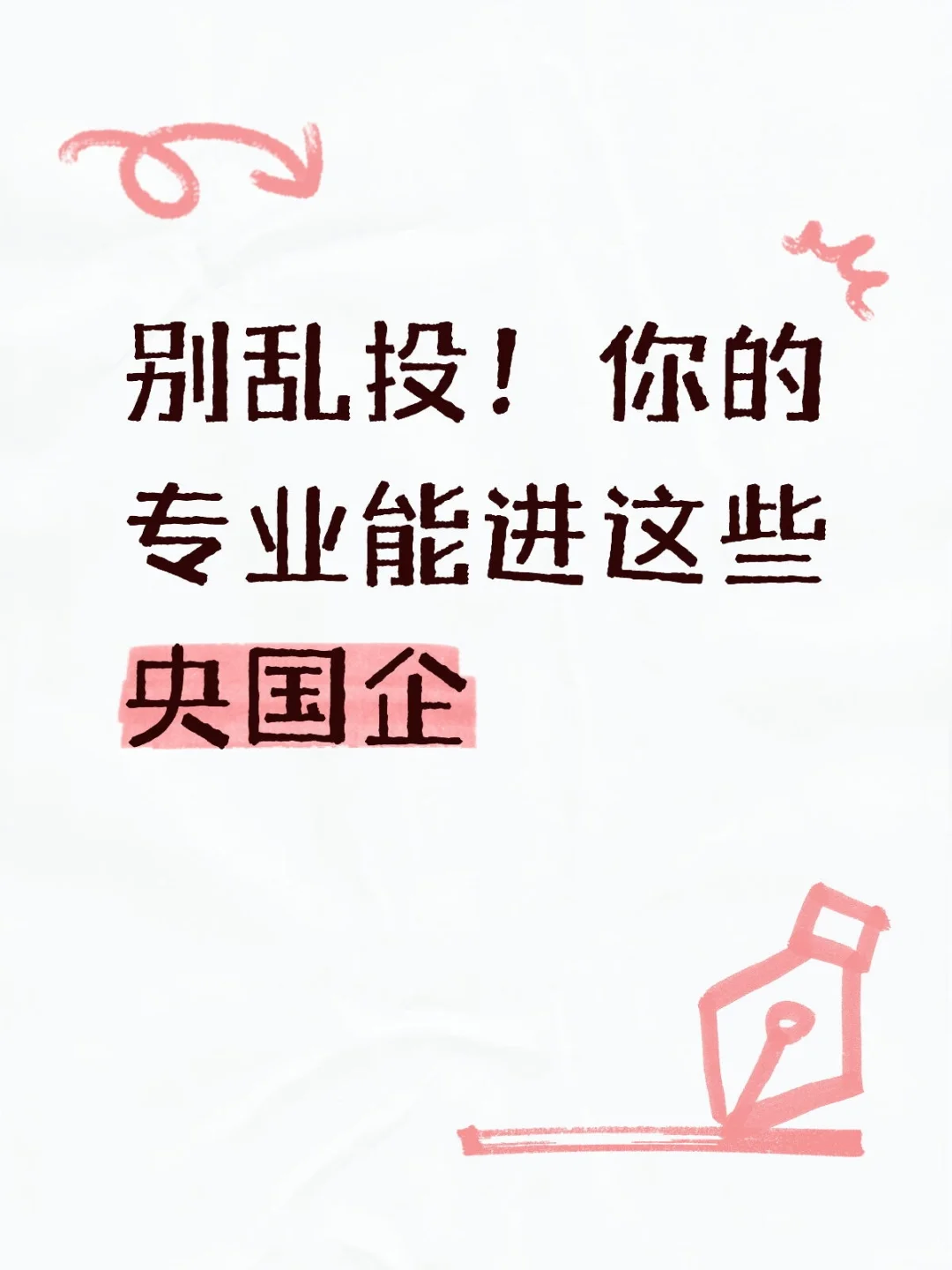 别乱投，这些专业能进央国企