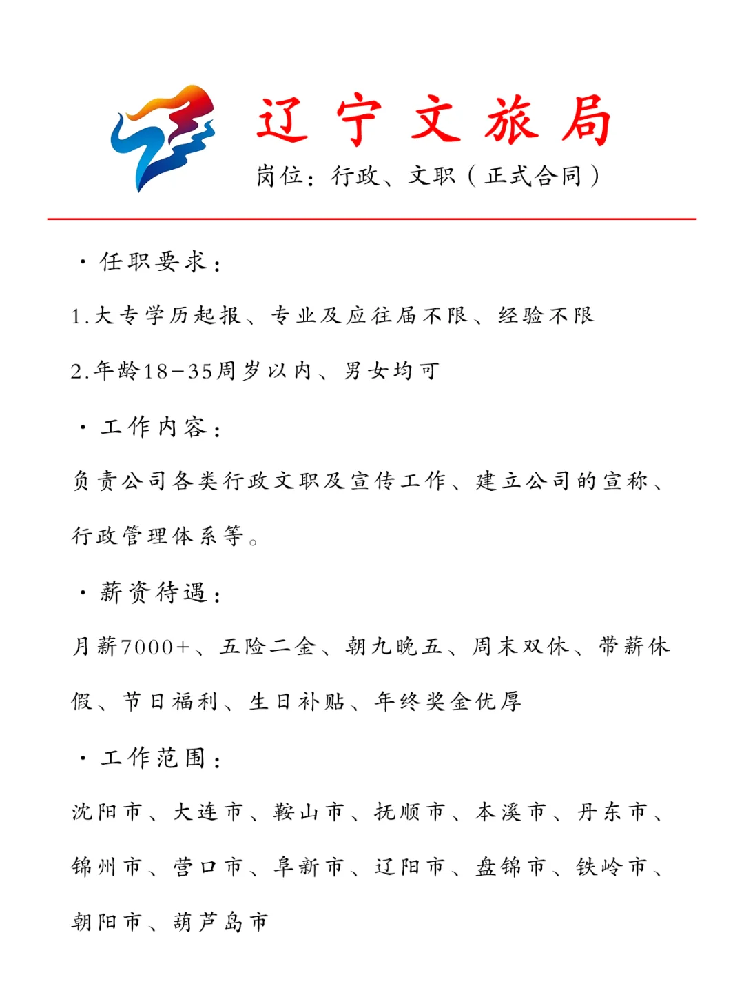 辽宁文旅局急招行政文职🎉正式合同~