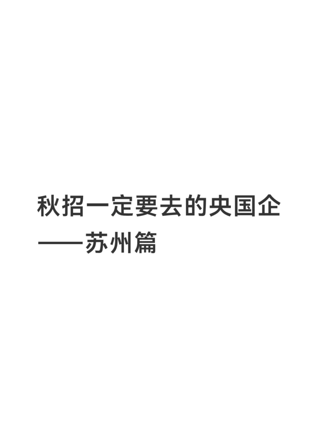 秋招一定要去的央国企——苏州篇