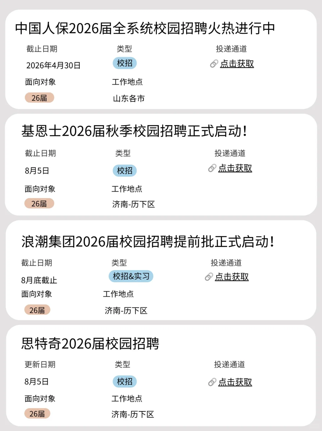 截止到8月5日，济南26届校招开了这些！
