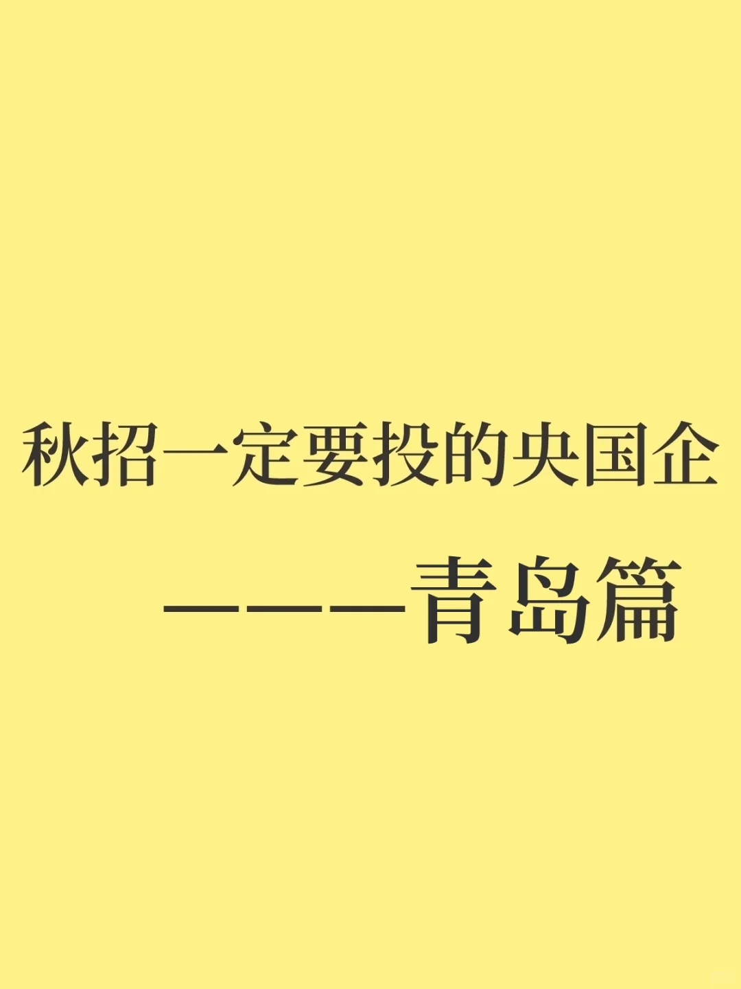 秋招一定要投的央国企——青岛篇