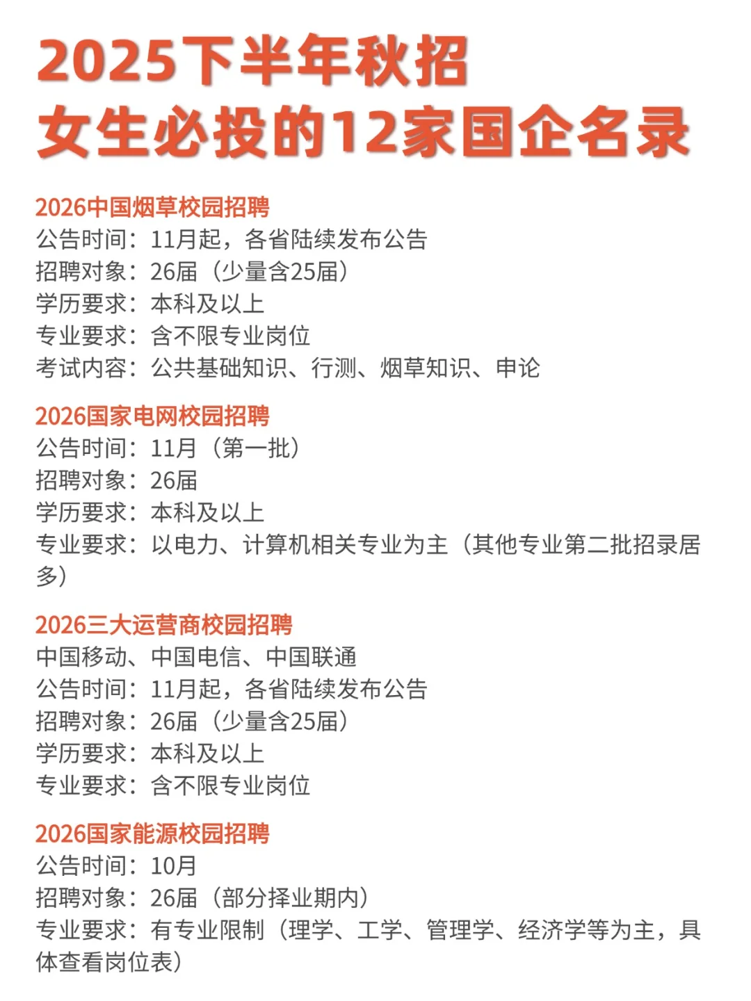 2025年待遇超好的12家国企！女生一定要投！