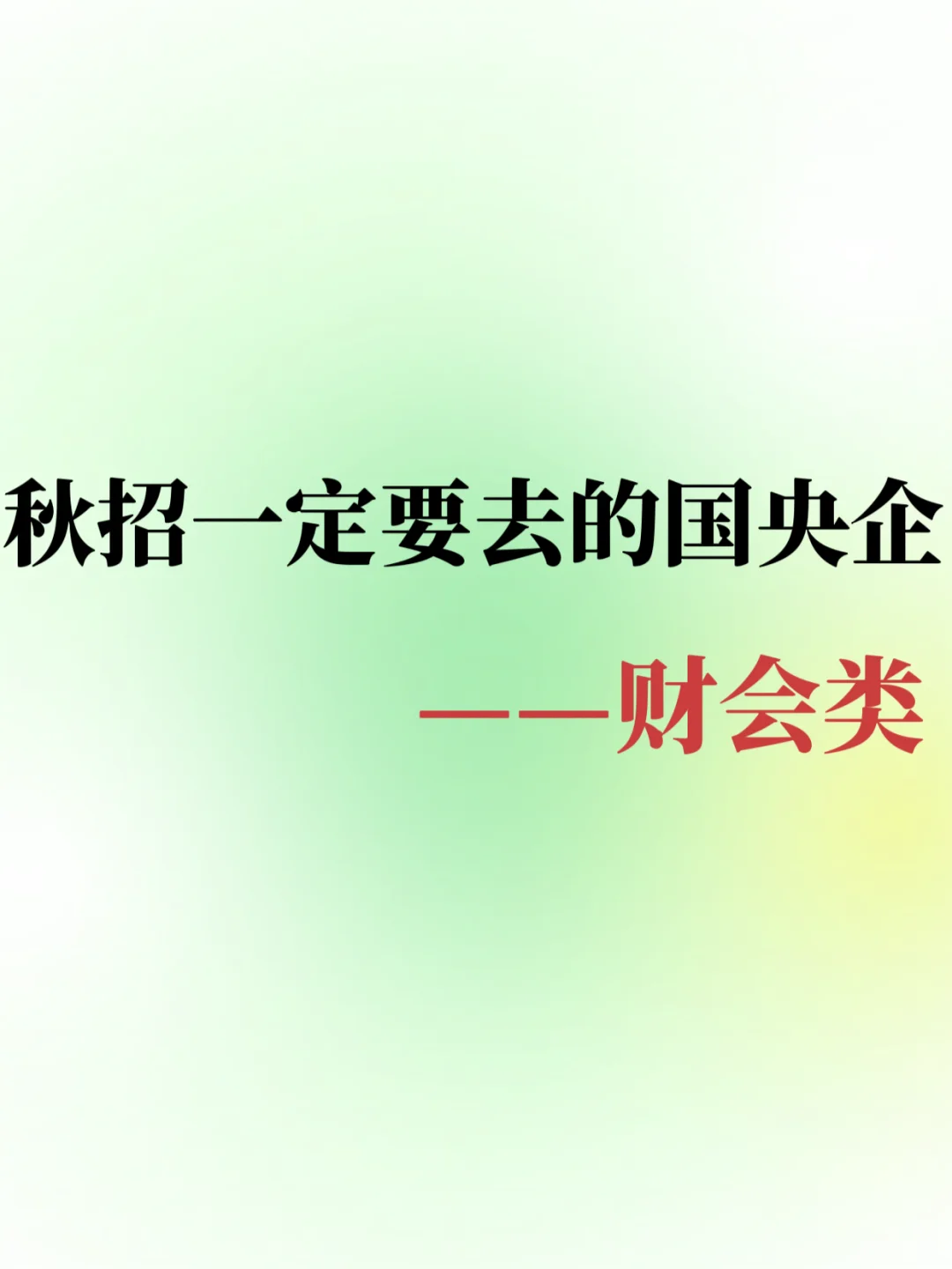财会类应届生，一定要去这些国央企