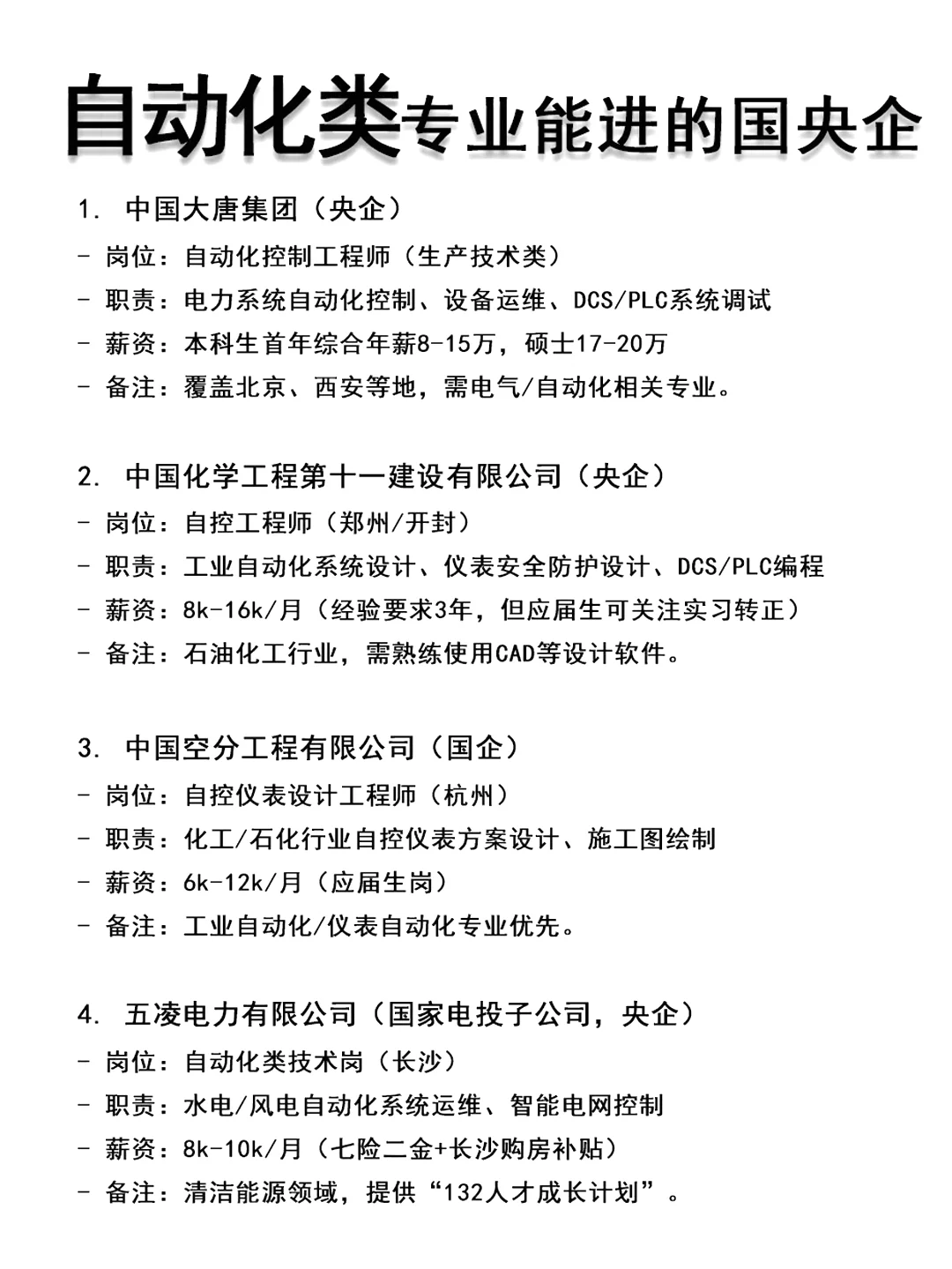 自动化类应届生，一定要去这些国央企！