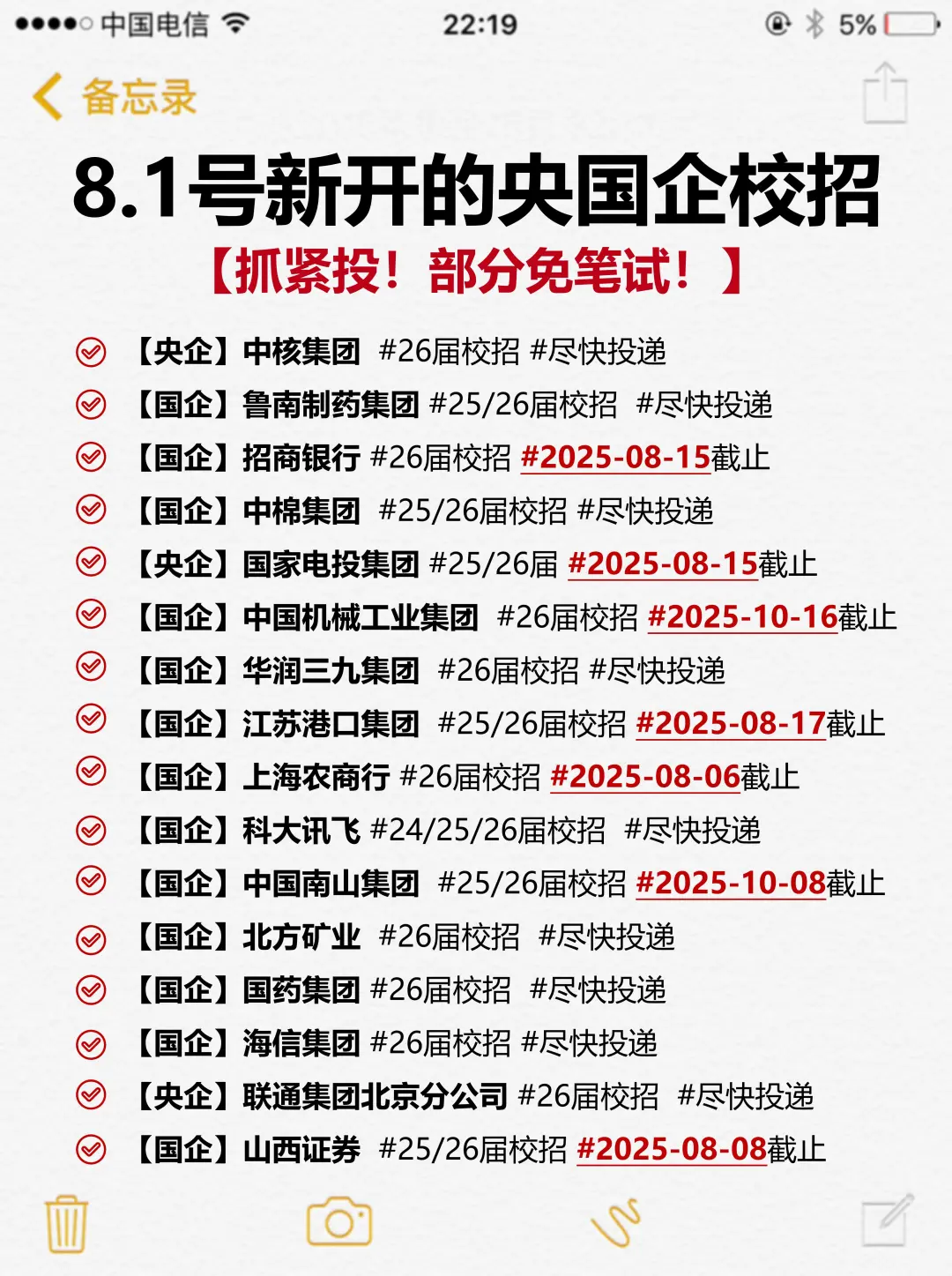 8.1号新开的央国企校招，抓紧投起来！！