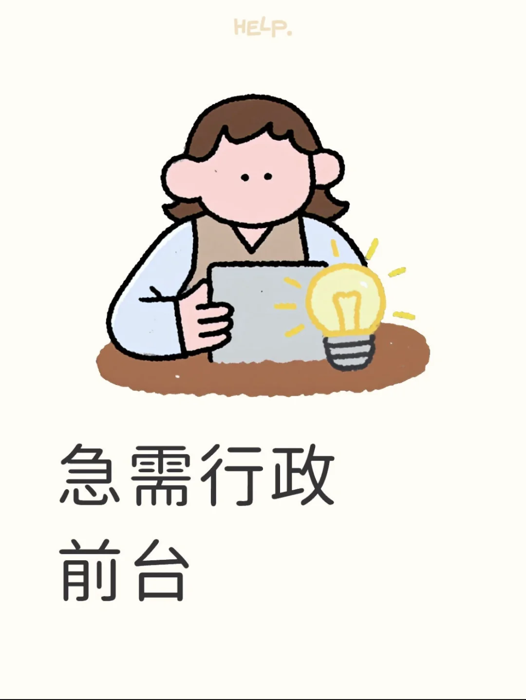 急需行政前台～📢
