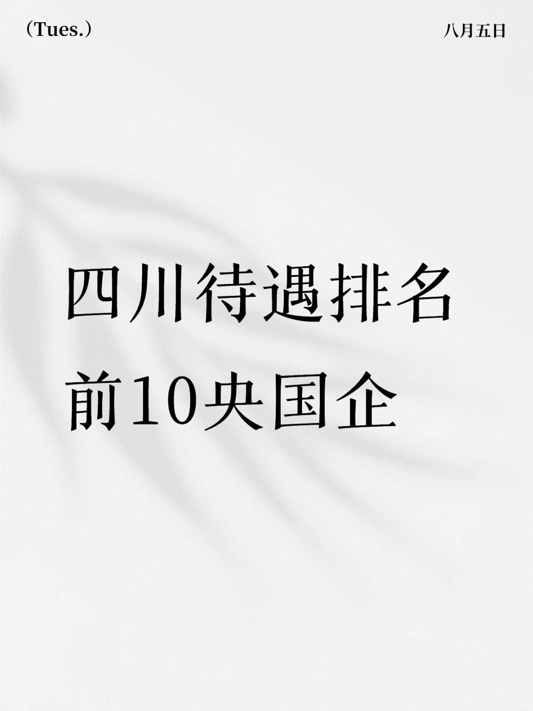 🔥四川央国企待遇T O P 10