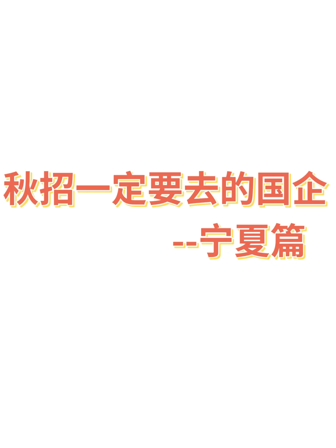 宁夏的宝子速看，26届国企秋招悄悄卷