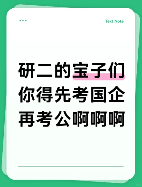 研二的宝子们你得先考国企再考公啊啊啊
