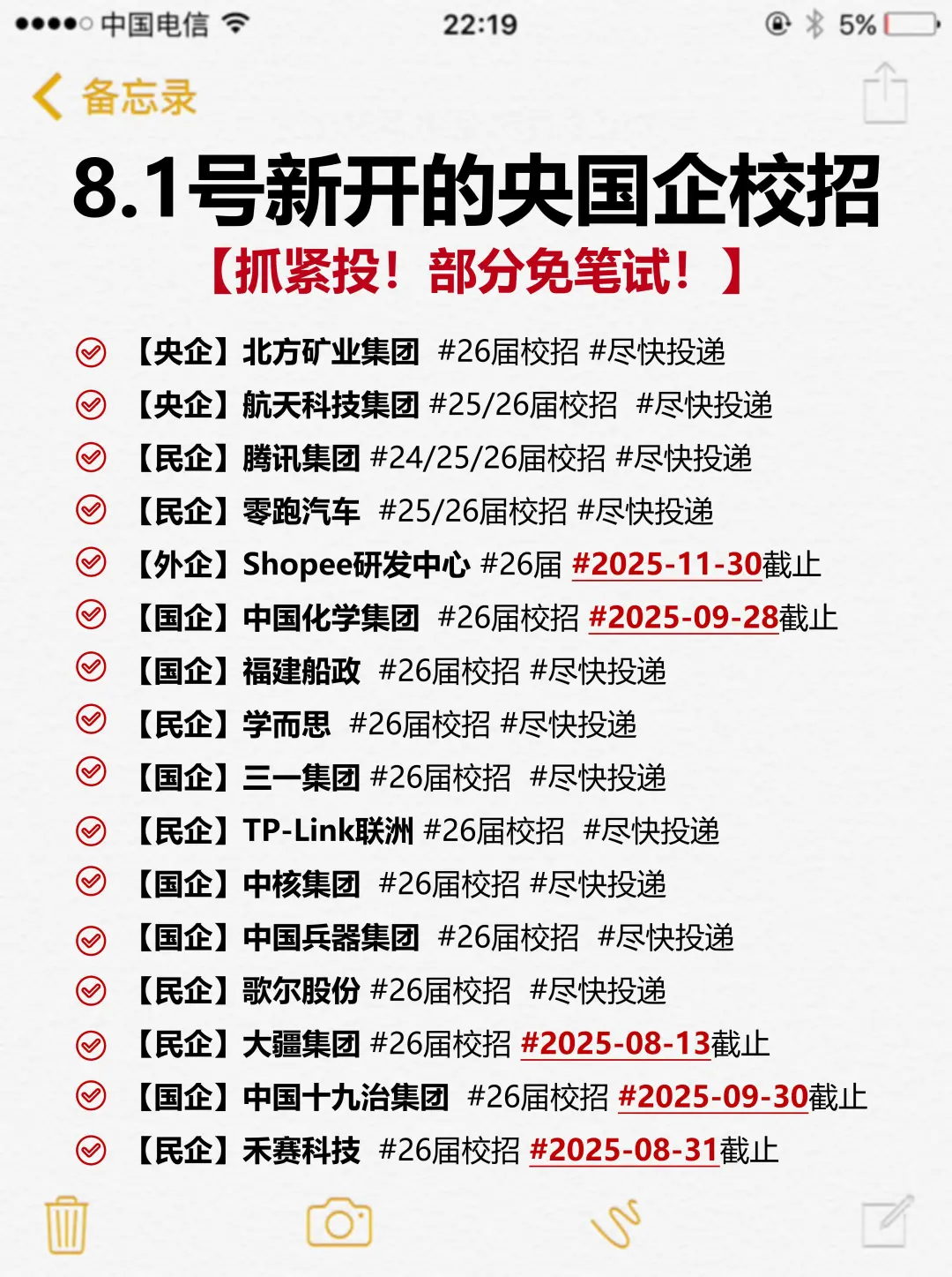 8.1号新开的央国企校招，抓紧投起来！！