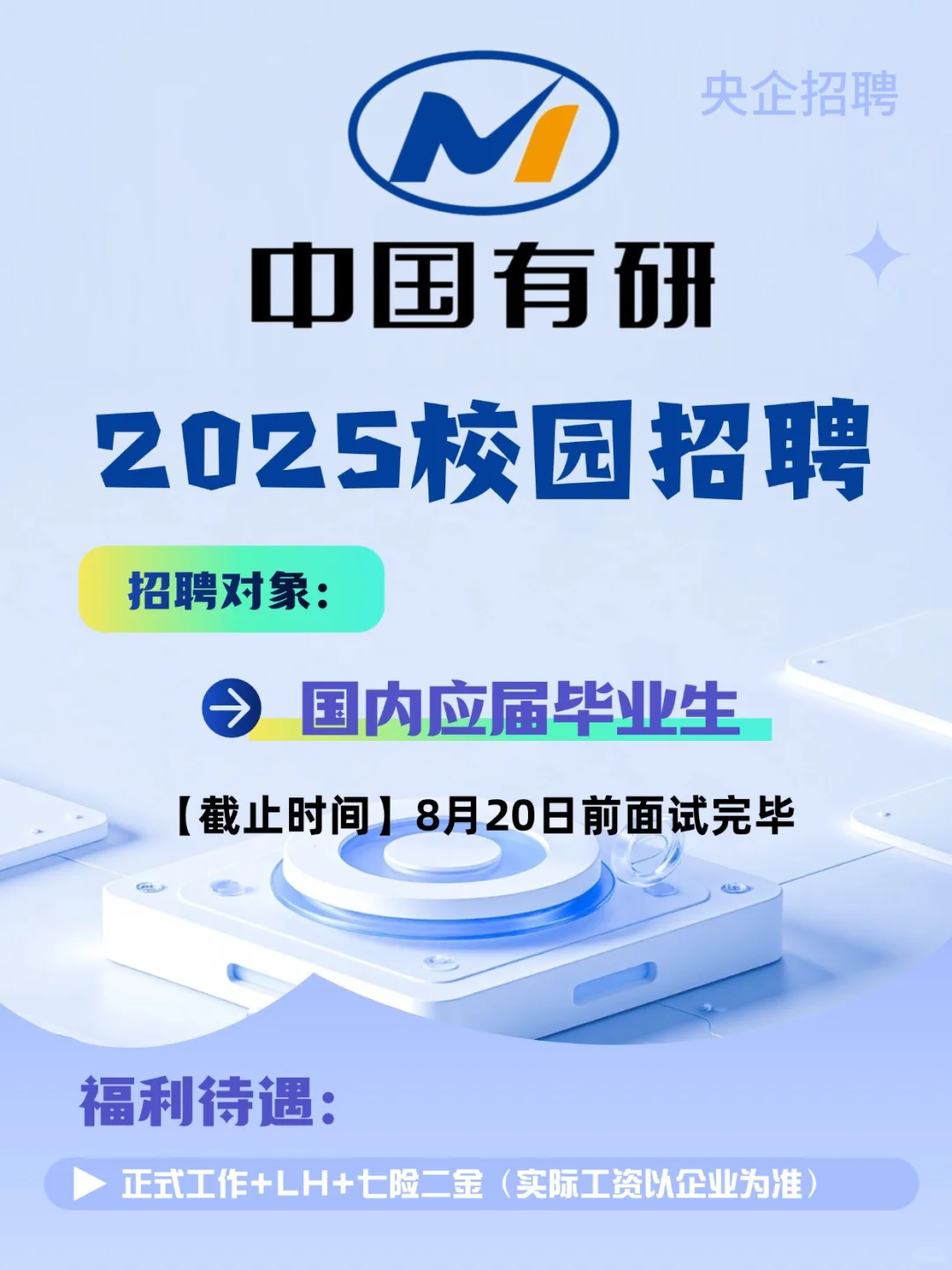 央企🔥中国有研校园招聘正在进行❗️8.20截止