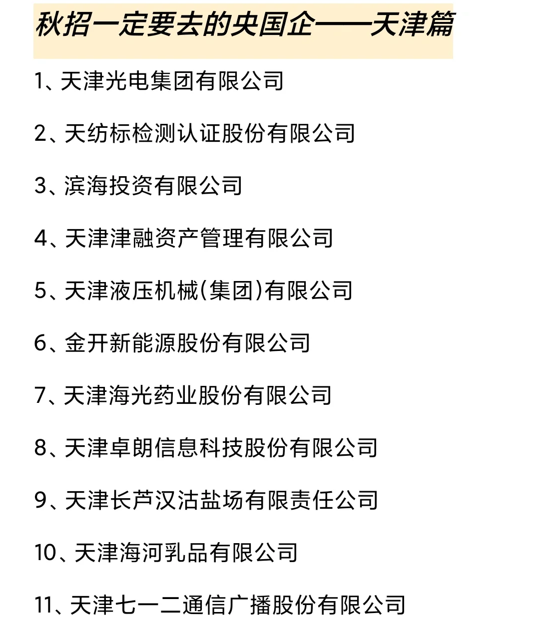 秋招一定要去的国q-天津篇