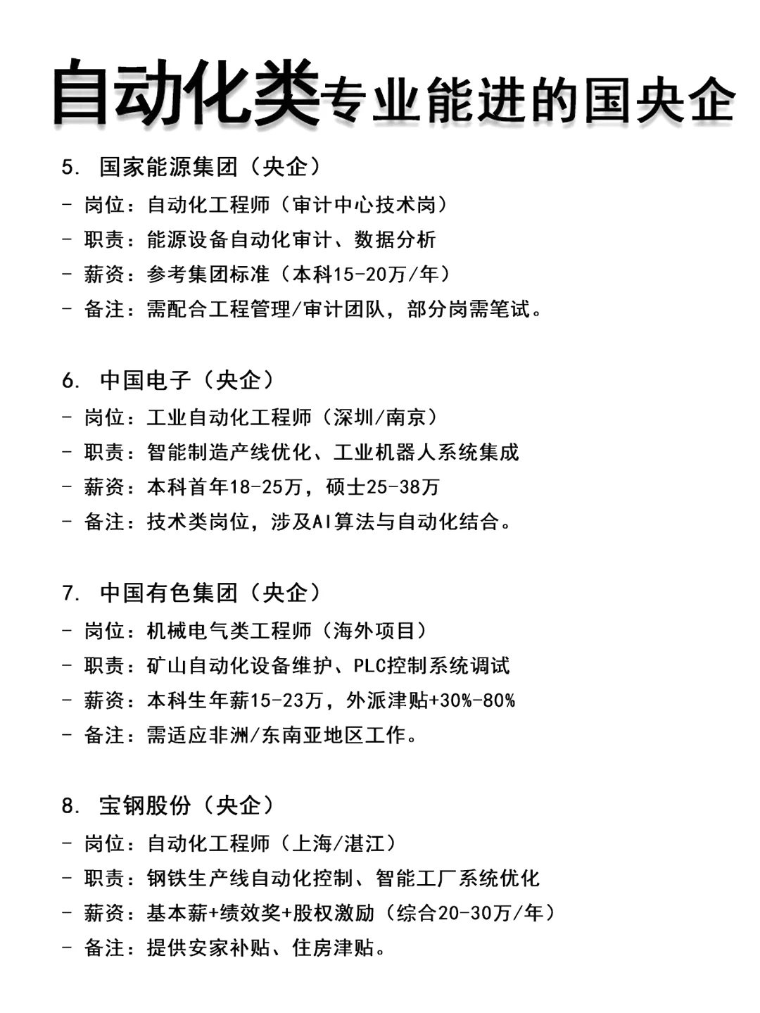 自动化类应届生，一定要去这些国央企！