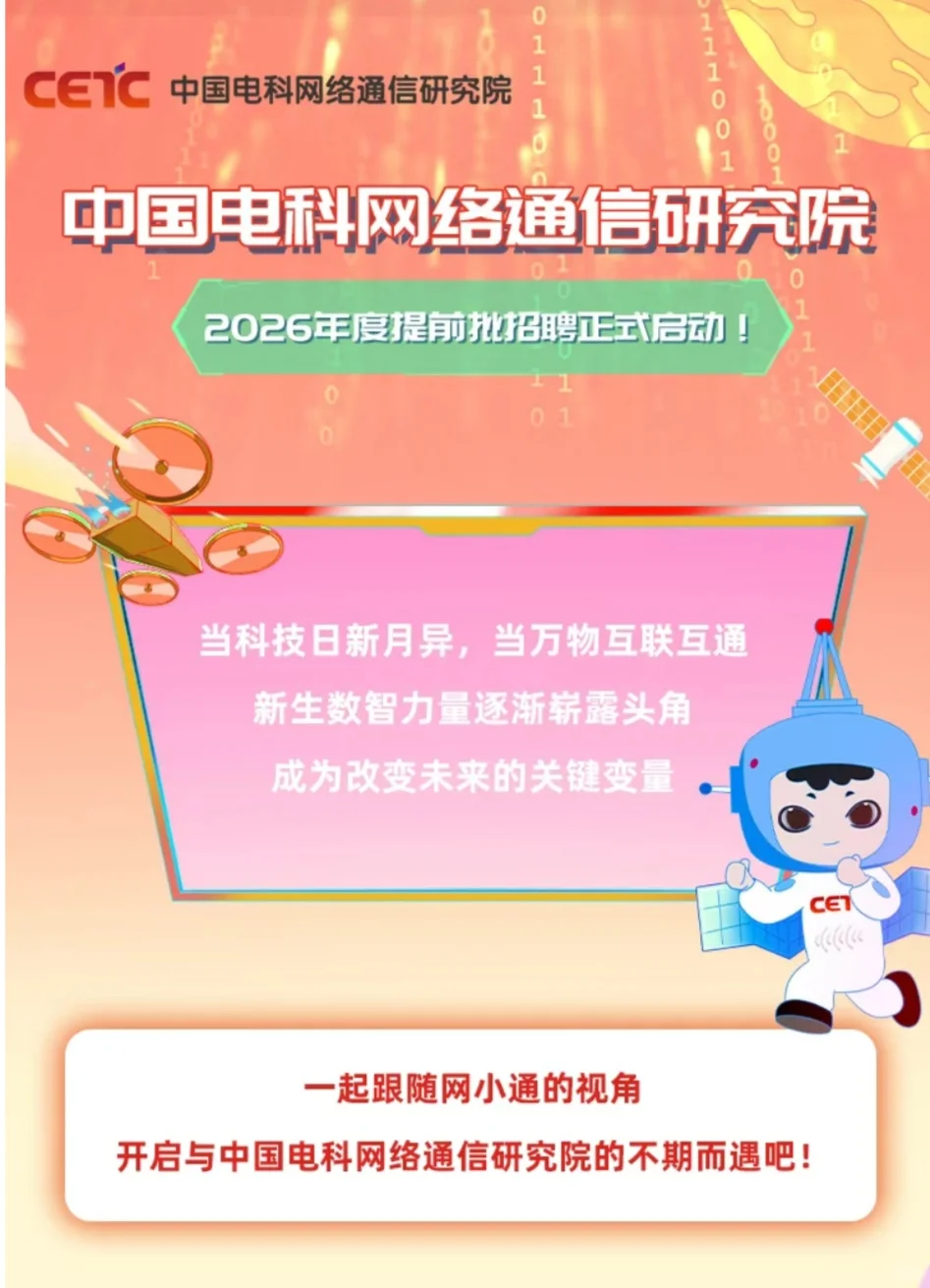 中国电科招聘公告