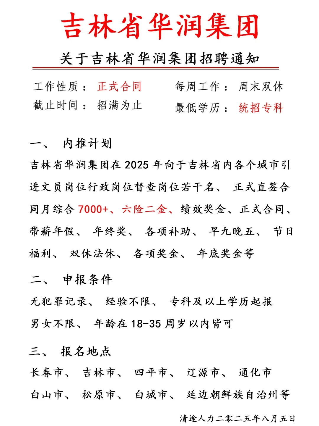 吉林省华润集团招聘啦！应往届不限，速来❗