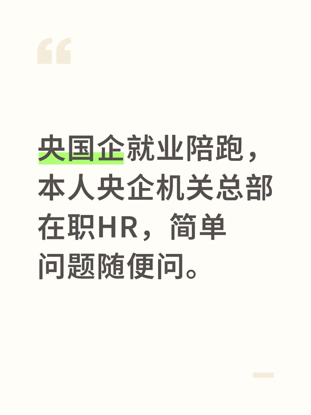 央国企就业陪跑