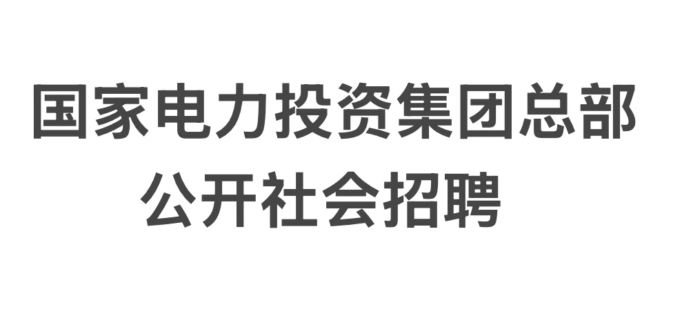 国家电力投资集团社会招聘