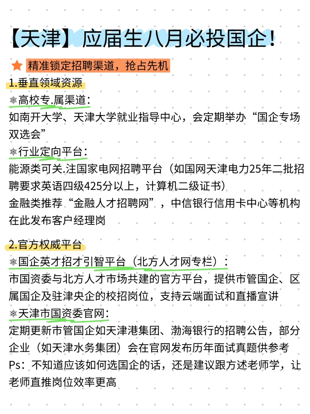 【天津】应届生八月必投国企