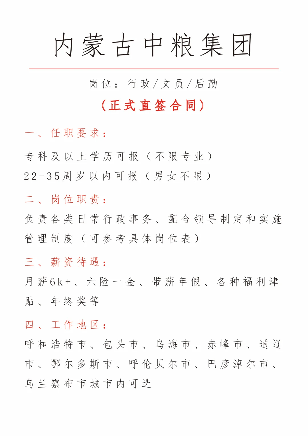 内蒙古中粮集团招文员，有刚毕业的小伙伴吗