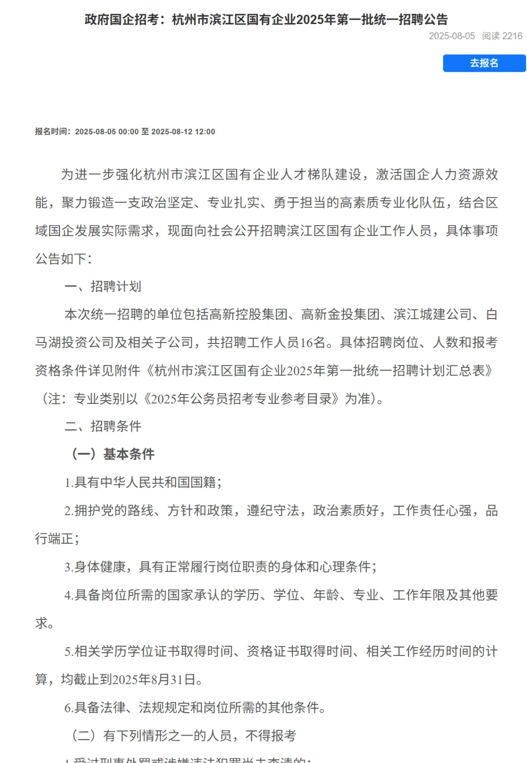 即日起 杭州市滨江区国有企业招聘16人
