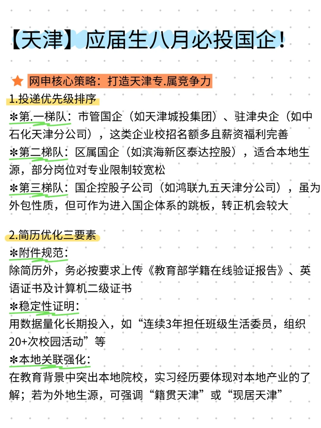 【天津】应届生八月必投国企