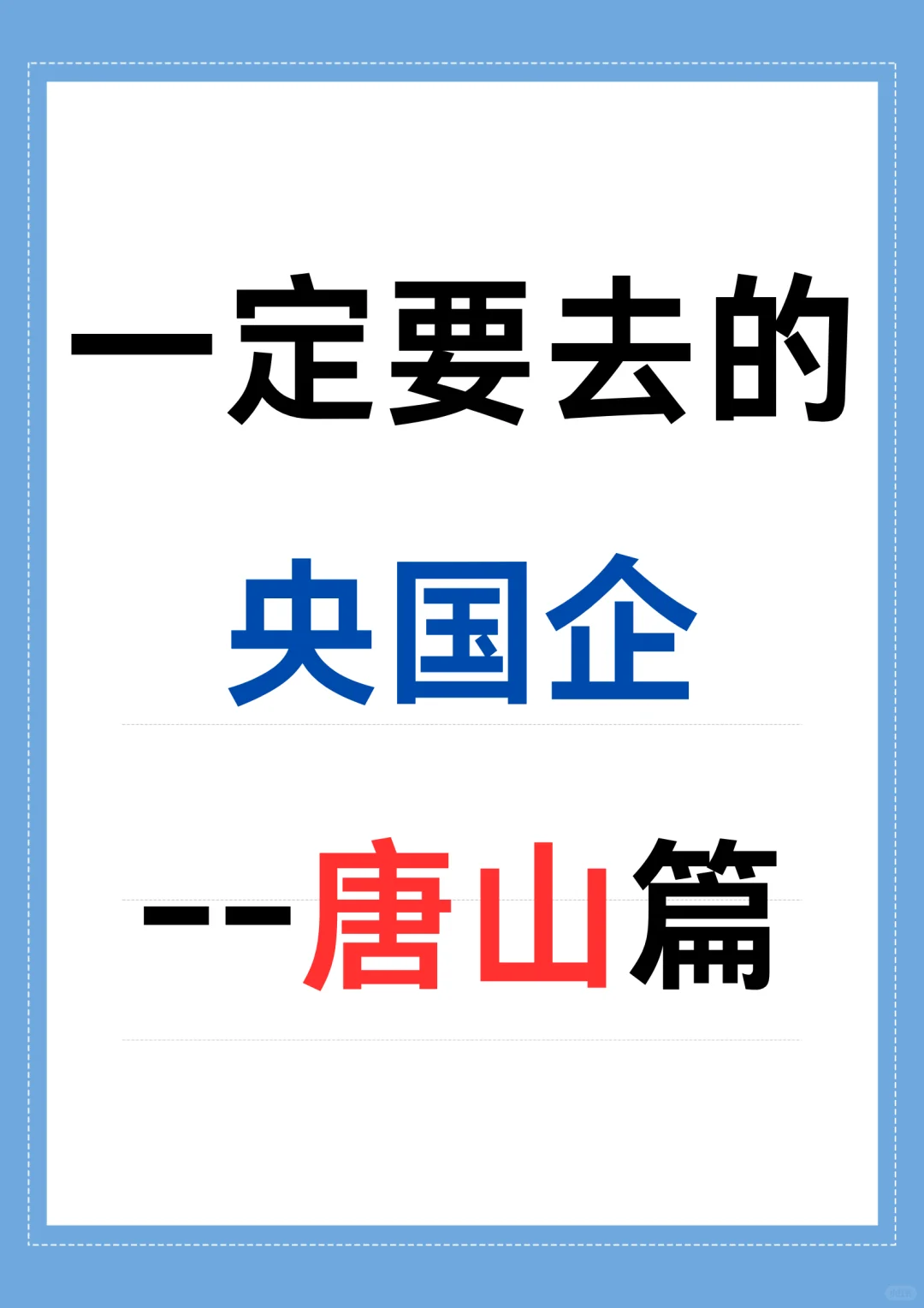 一定要去的央国企——唐山篇
