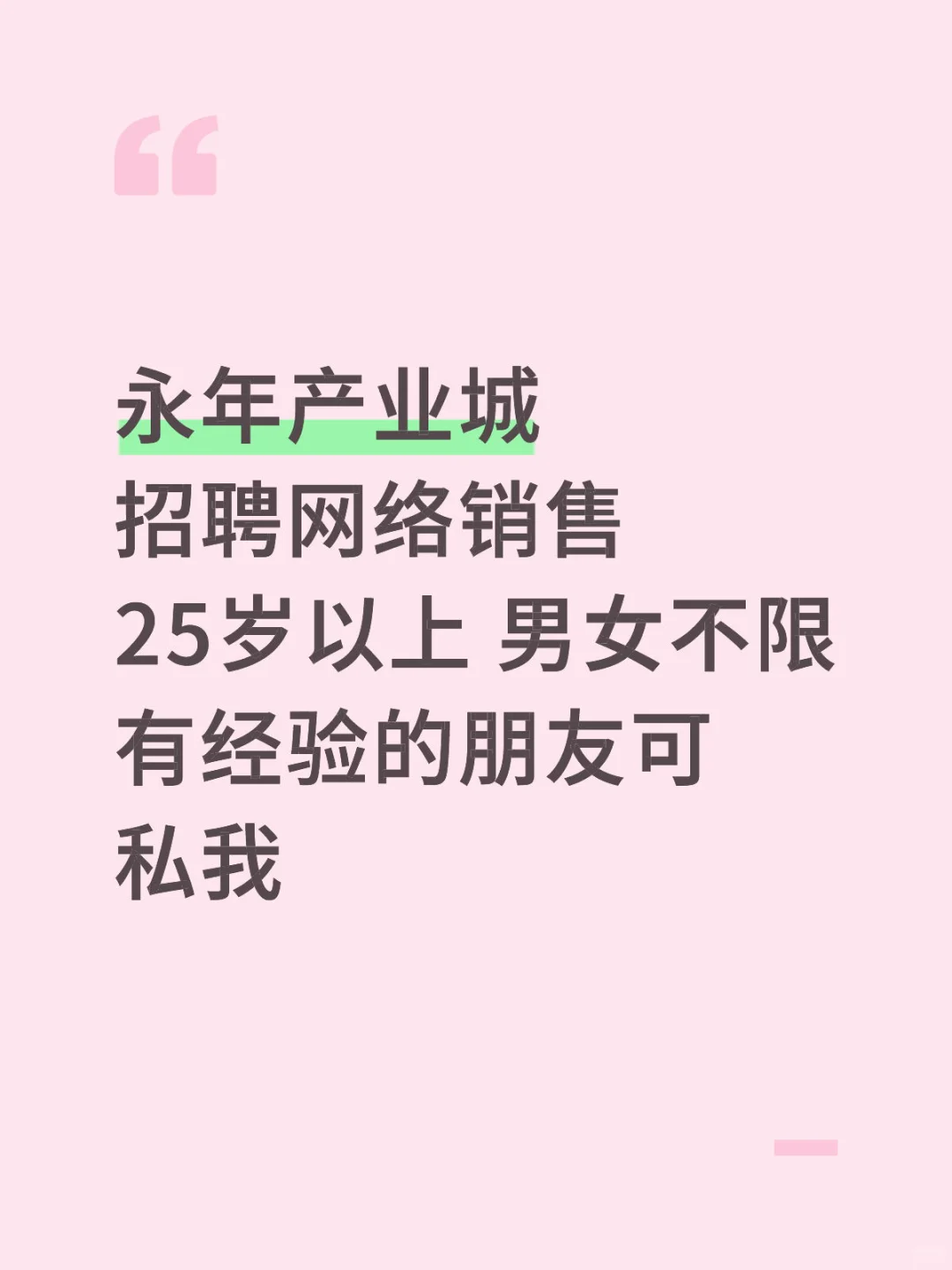 永年招聘网络销售！