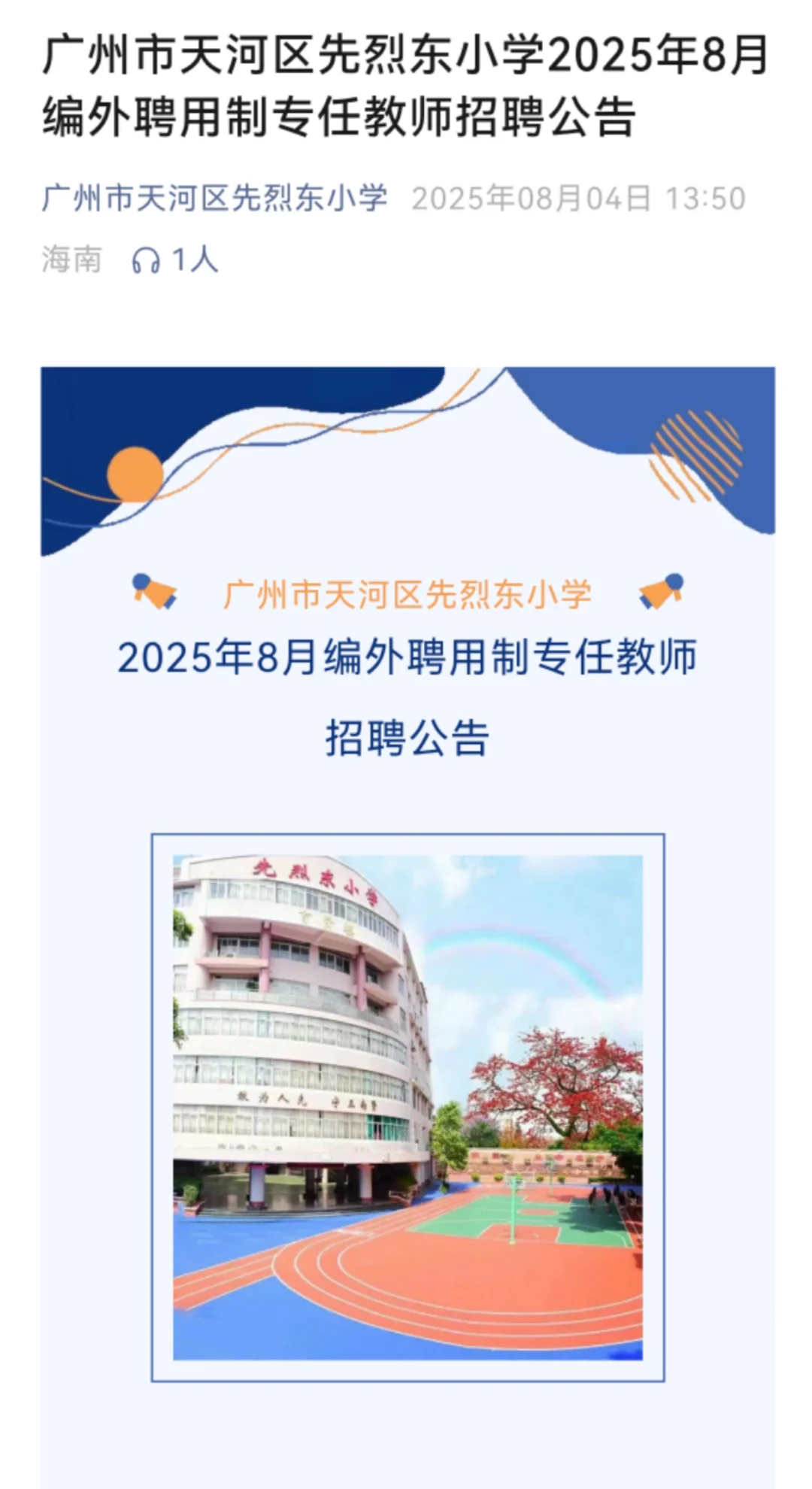 广州市天河区先烈东小学2025年8月编外聘用