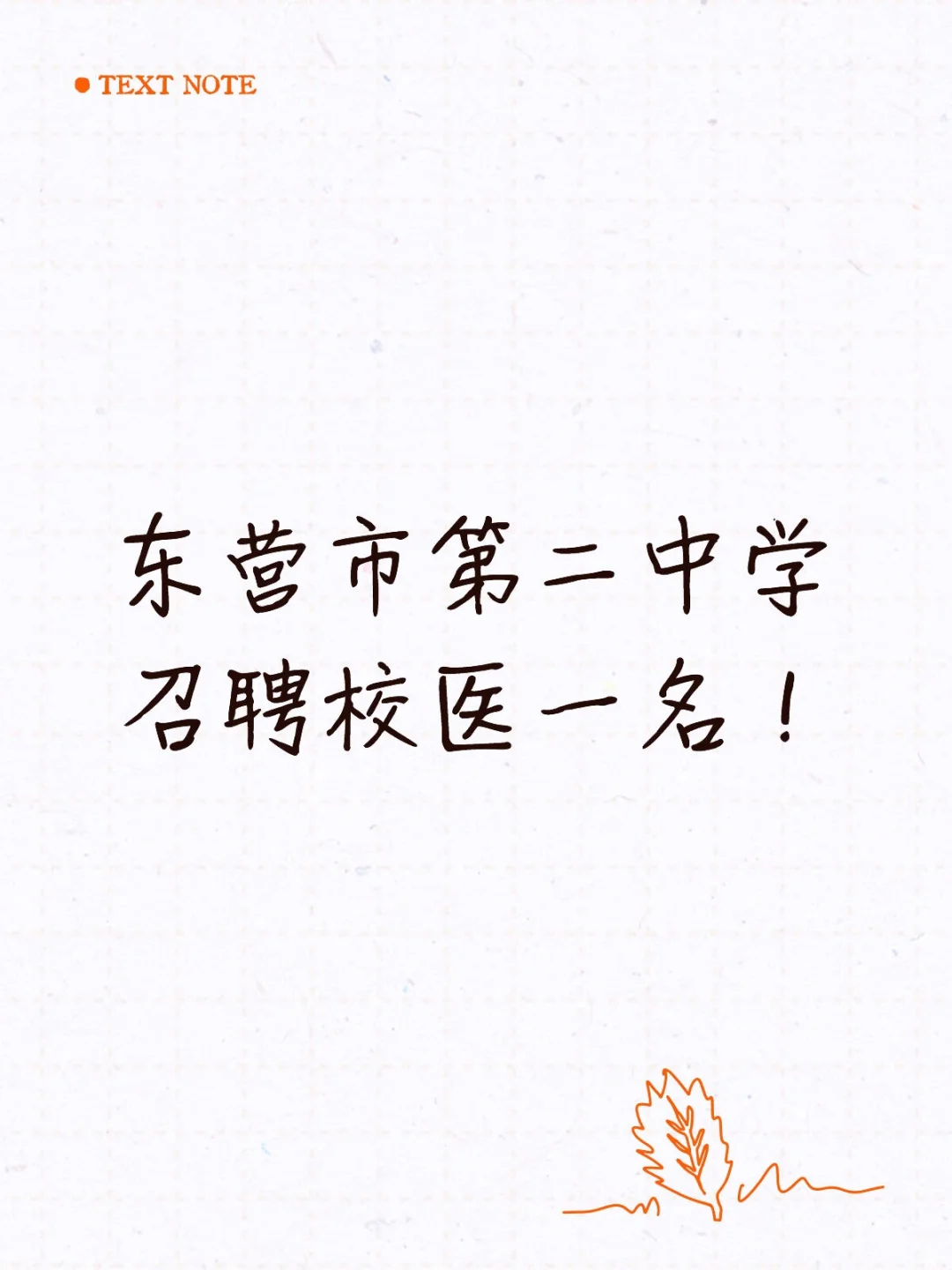 东营市第二中学召聘校医一名！