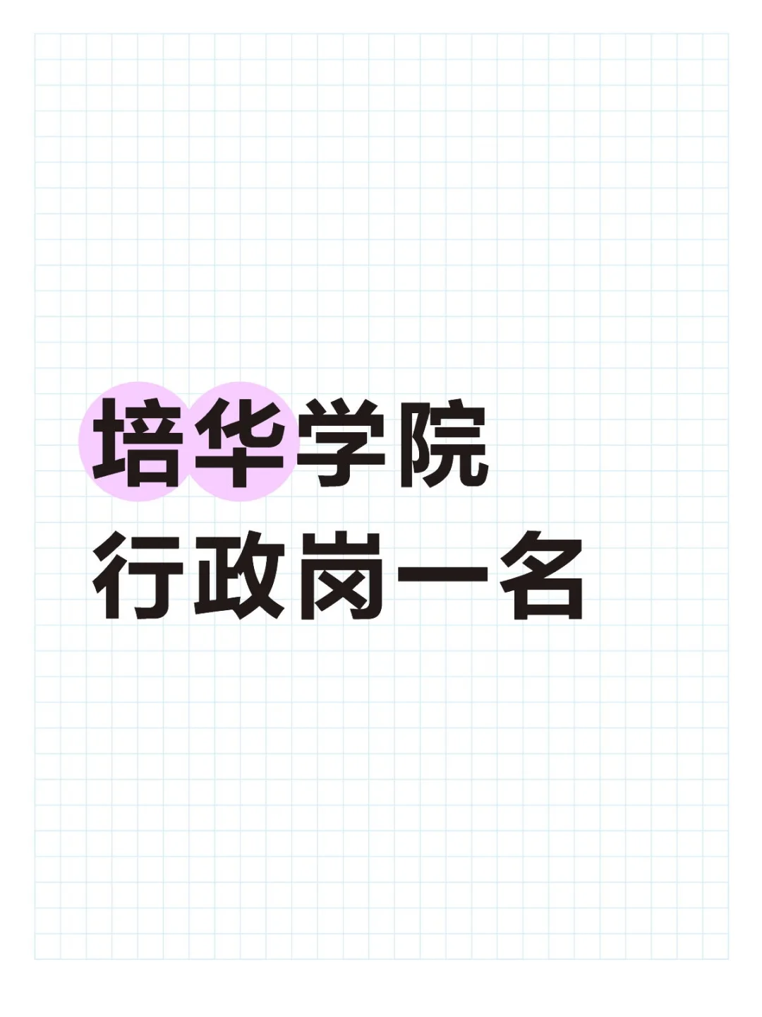 西安培华学院，行政岗一名，有想去的吗❓