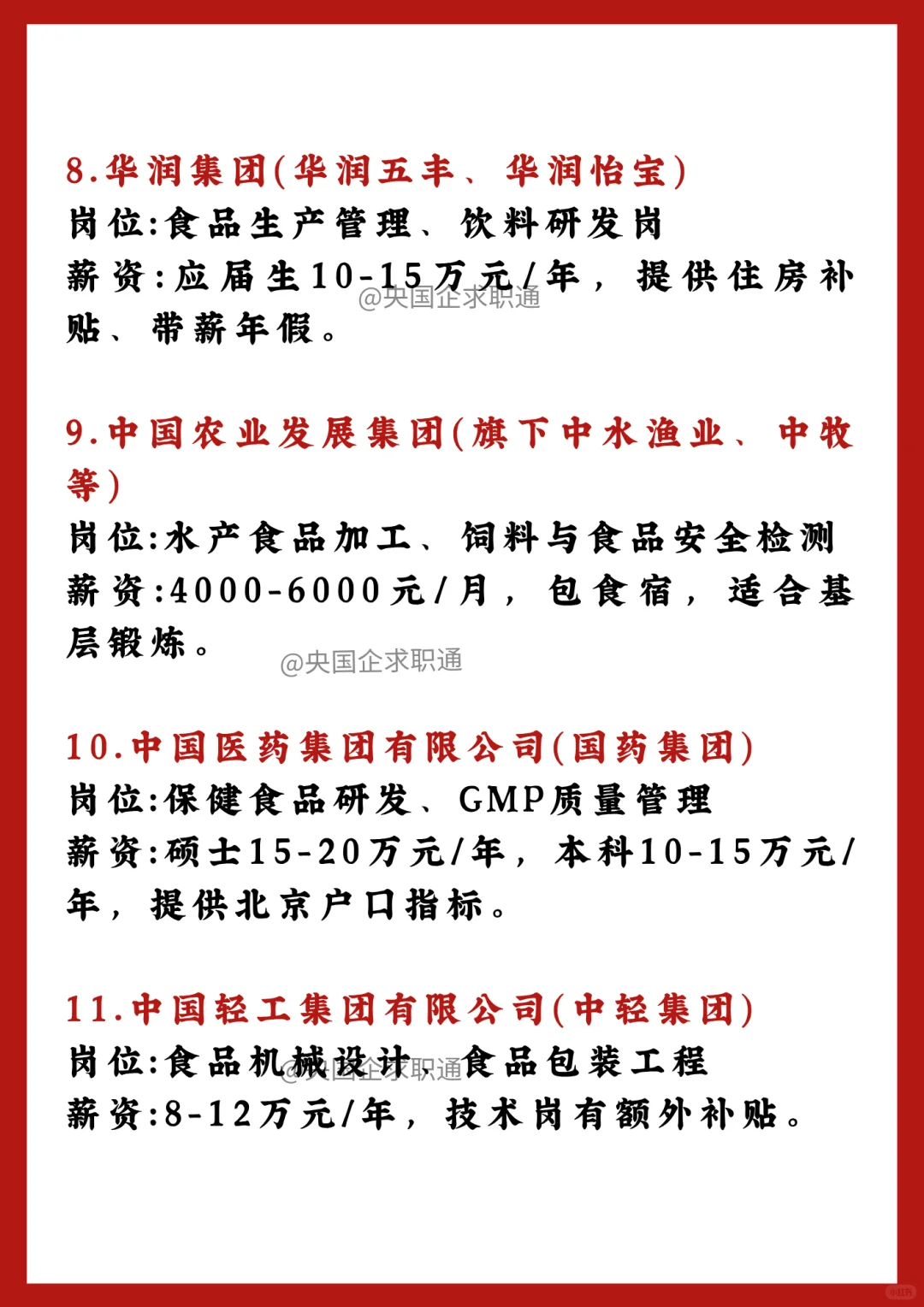 食品类专业能进的央国企