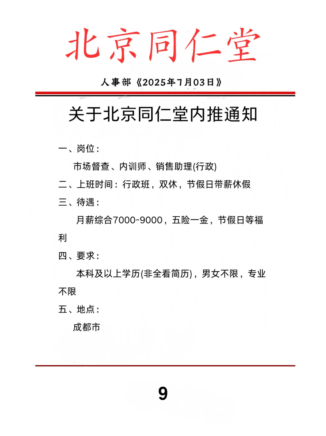 同仁堂，专科也有名额