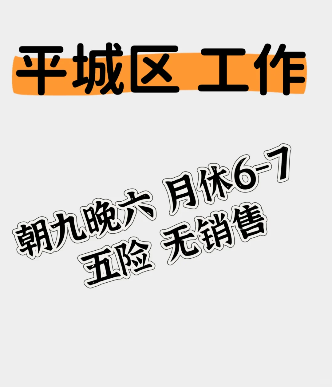 找个朝九晚六不加班的平城区工作