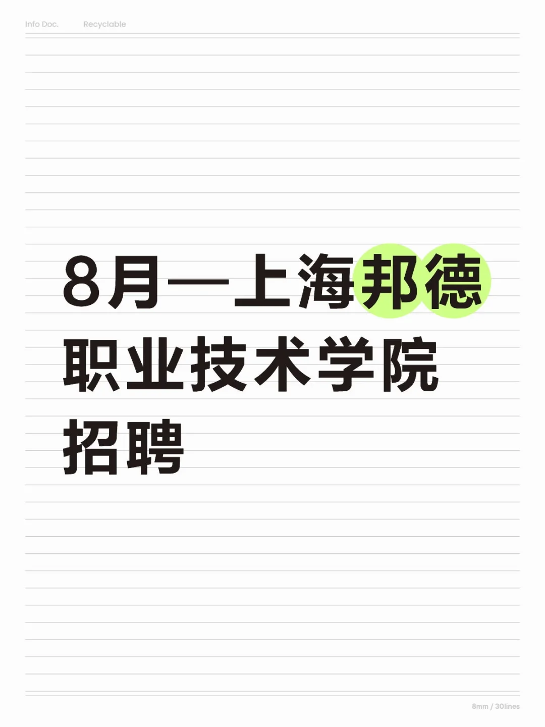 8月—上海邦德职业技术学院招聘