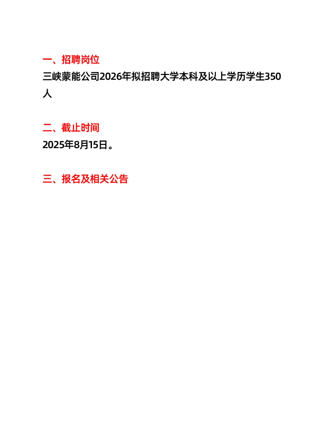 三峡蒙能公司招聘计划人才储备（350人）