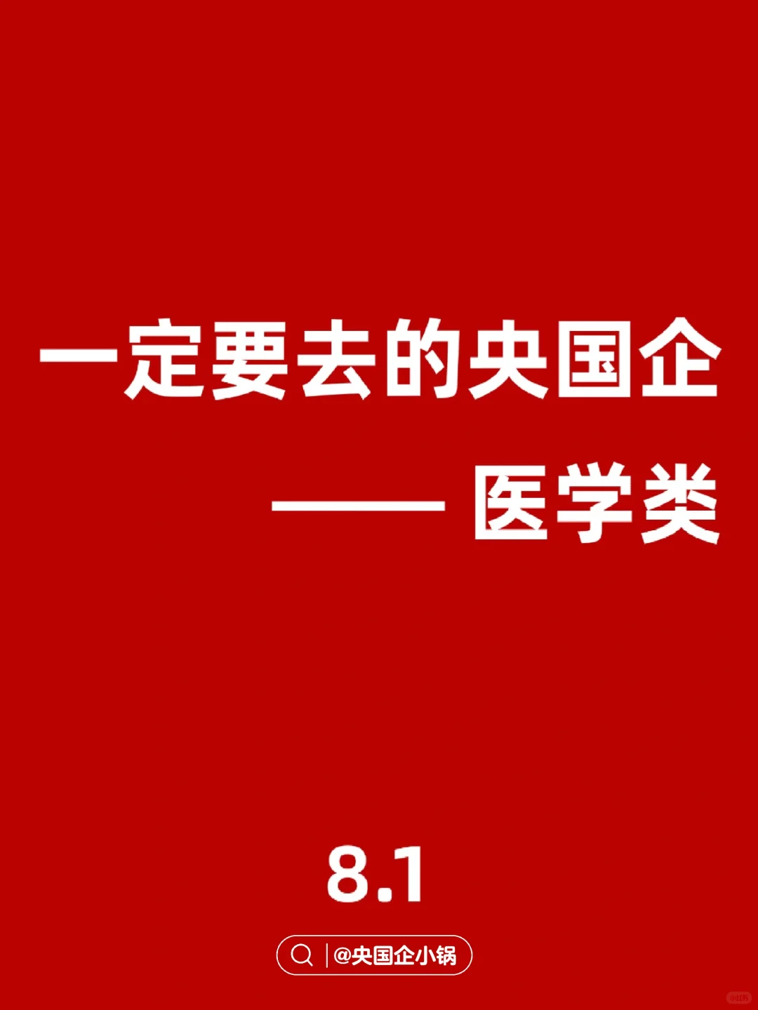 医学类！一定要去的神仙央国企，太香了😭