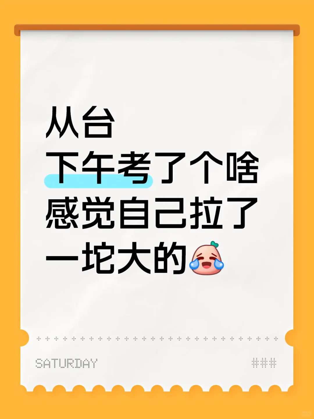 你们考的都怎么样呀