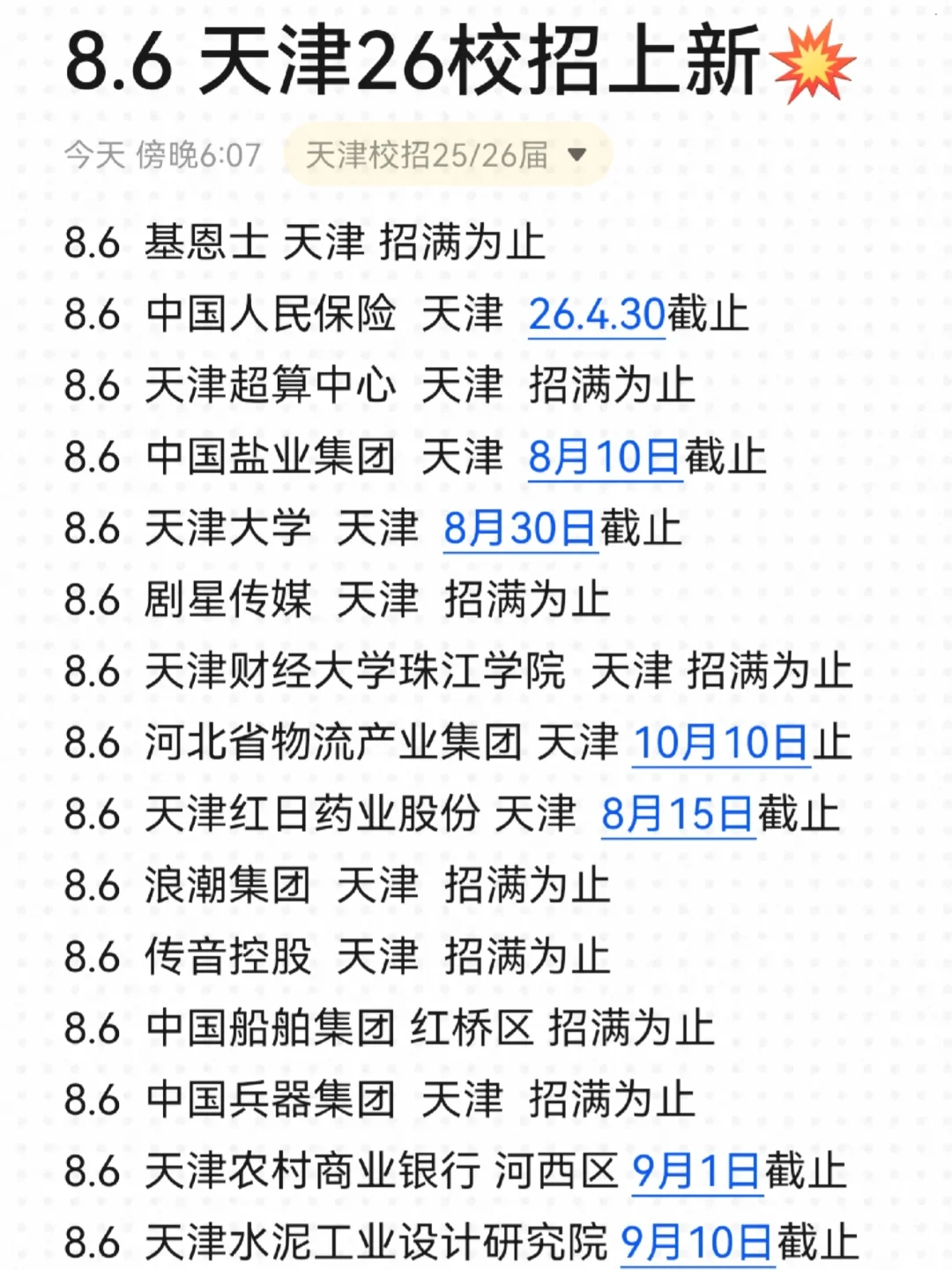 先把免笔试的天津校招投完！