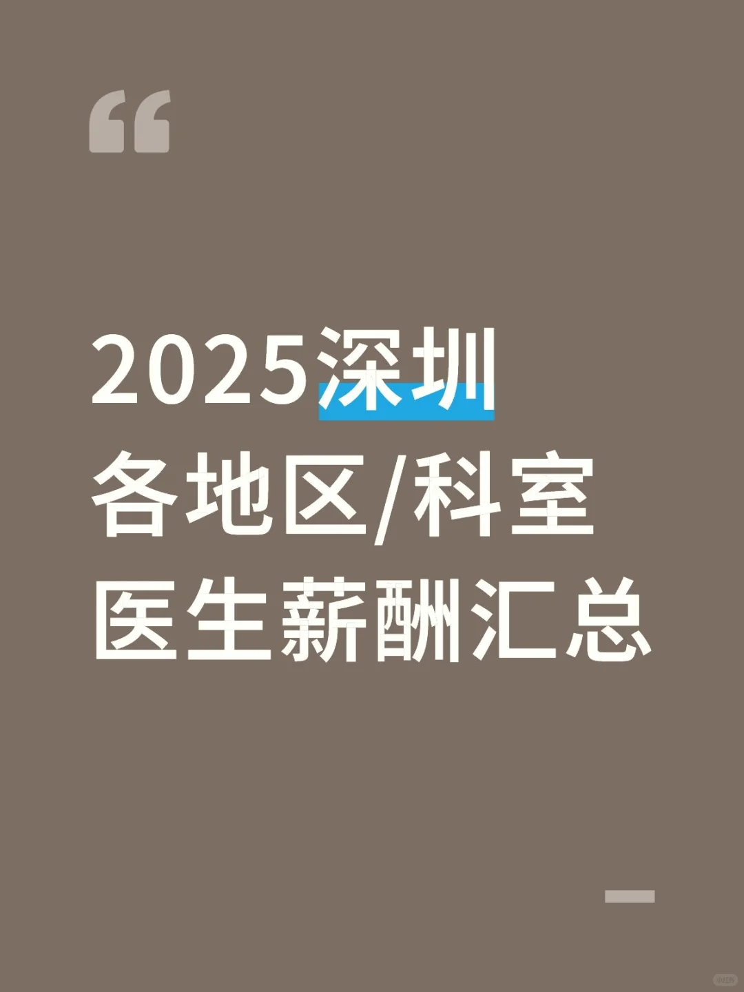 2025深圳各地区/科室医生薪酬汇总
