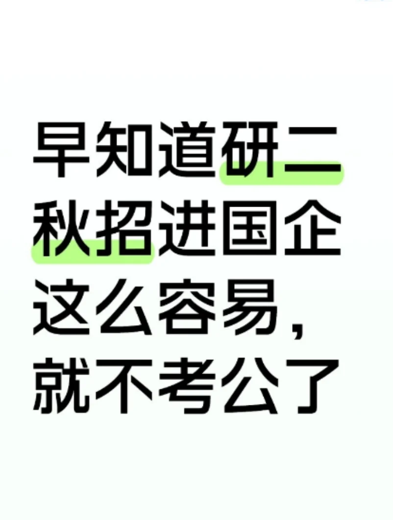 早知道研二秋招进国企这么容易，就不考公了