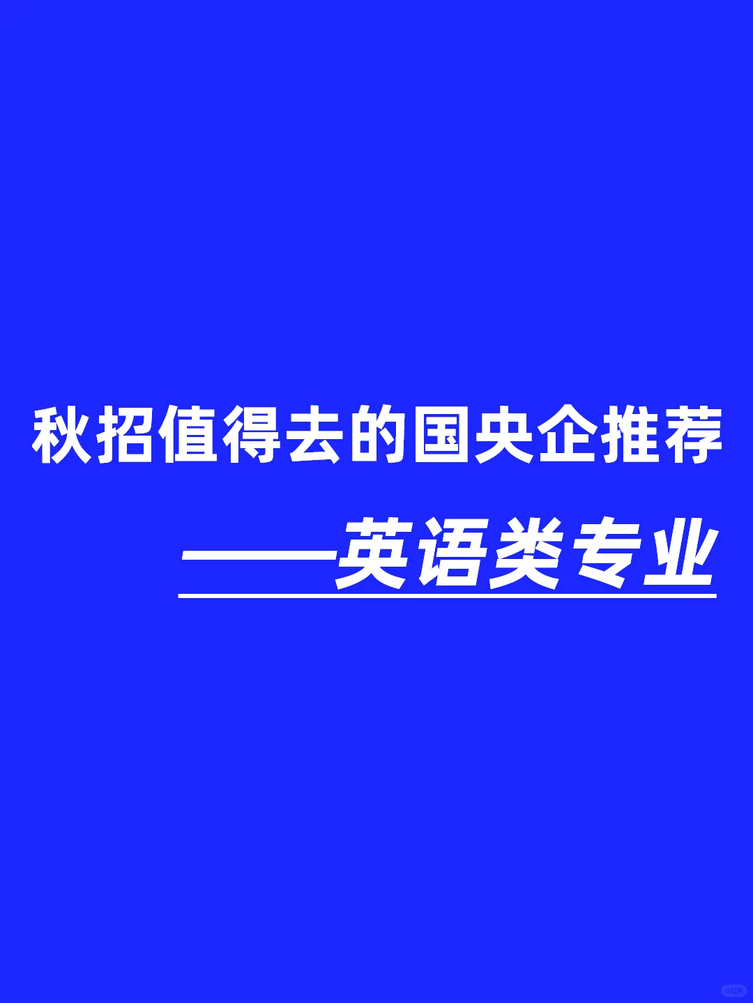 英语类专业报国央企，这些国央企值得一看！