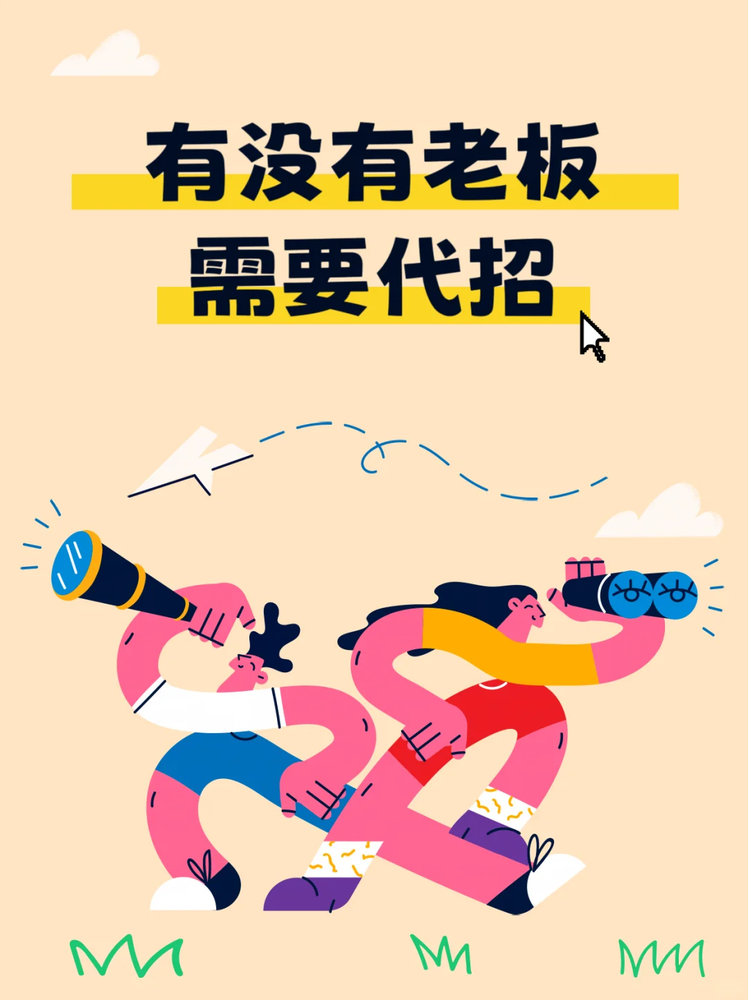 有哪些老板需要代招😭😭😭