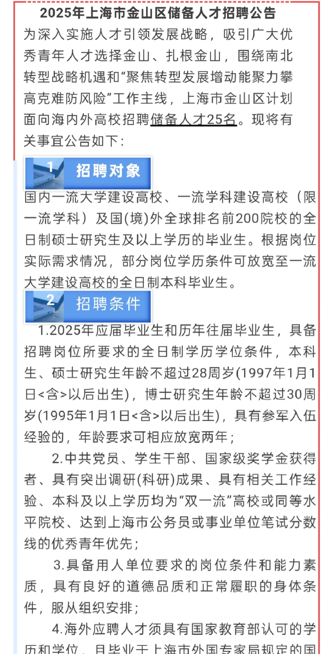 上海金山区引进储备人才25名