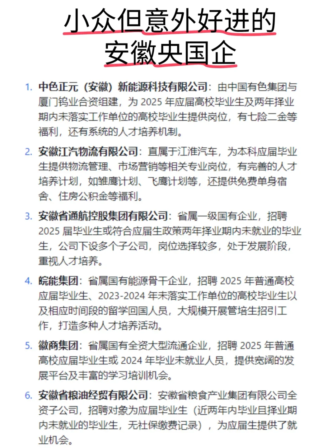 安徽对应届生友好的央国企，大家一定要去